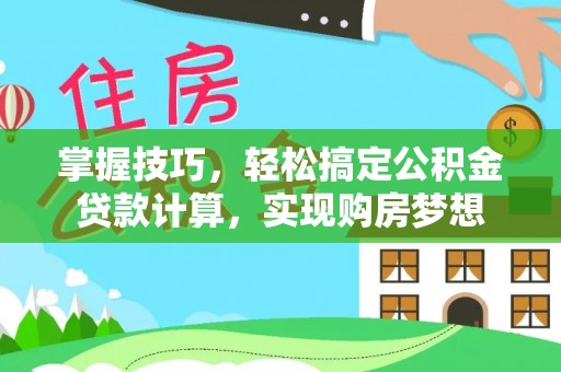 屏东掌握技巧，轻松搞定公积金贷款计算，实现购房梦想