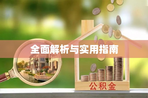 屏东全面解析与实用指南
