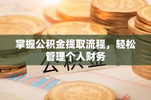 屏东掌握公积金提取流程，轻松管理个人财务