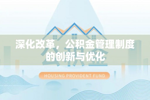 屏东深化改革，公积金管理制度的创新与优化