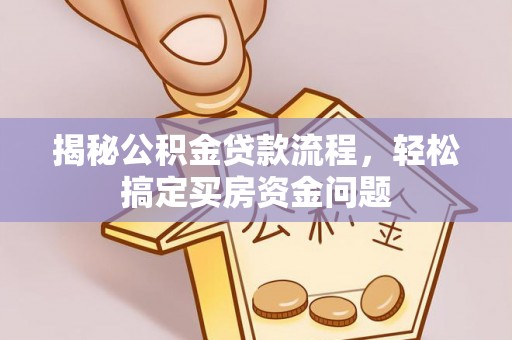 屏东揭秘公积金贷款流程，轻松搞定买房资金问题