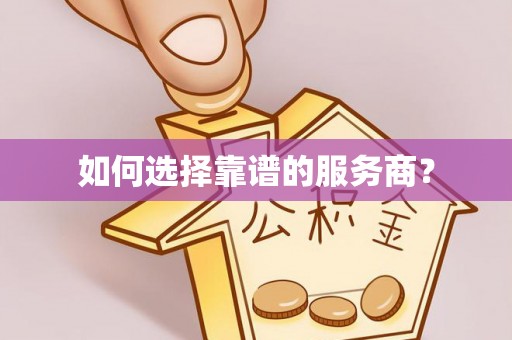 屏东如何选择靠谱的服务商？