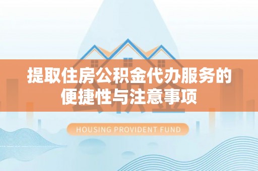 屏东提取住房公积金代办服务的便捷性与注意事项