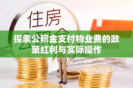 屏东探索公积金支付物业费的政策红利与实际操作