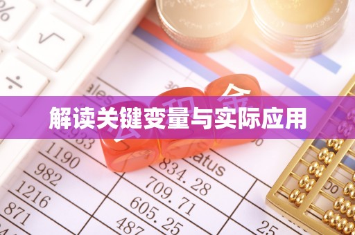 屏东解读关键变量与实际应用