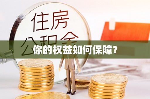 屏东你的权益如何保障？