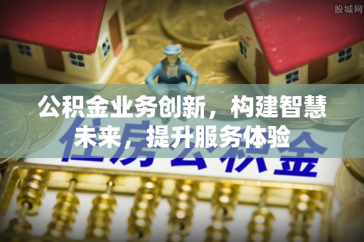 屏东公积金业务创新，构建智慧未来，提升服务体验