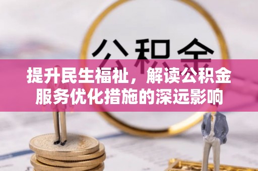 屏东提升民生福祉，解读公积金服务优化措施的深远影响