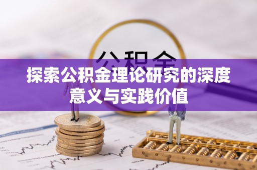 屏东探索公积金理论研究的深度意义与实践价值