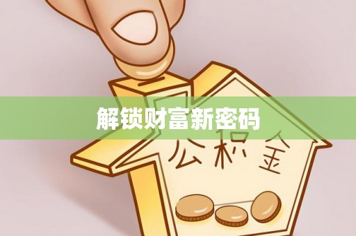 屏东解锁财富新密码