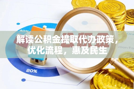 屏东解读公积金提取代办政策，优化流程，惠及民生