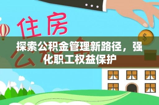 屏东探索公积金管理新路径，强化职工权益保护