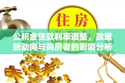 屏东公积金贷款利率调整，政策新动向与购房者的影响分析