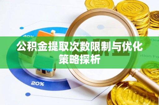 屏东公积金提取次数限制与优化策略探析