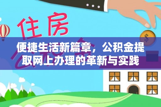屏东便捷生活新篇章，公积金提取网上办理的革新与实践