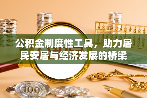 屏东公积金制度性工具，助力居民安居与经济发展的桥梁