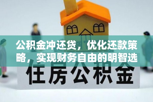 屏东公积金冲还贷，优化还款策略，实现财务自由的明智选择