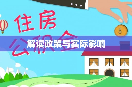 屏东解读政策与实际影响