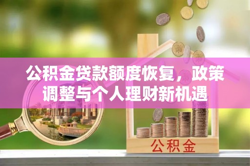 屏东公积金贷款额度恢复，政策调整与个人理财新机遇