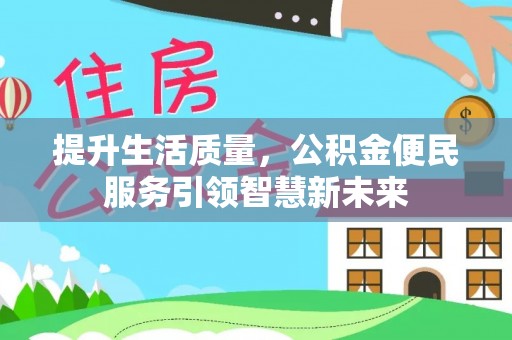 屏东提升生活质量，公积金便民服务引领智慧新未来