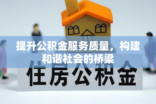 屏东提升公积金服务质量，构建和谐社会的桥梁