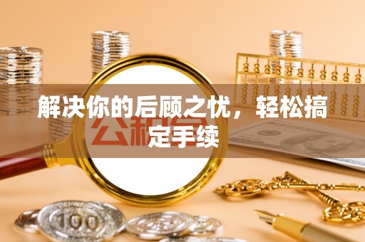 屏东解决你的后顾之忧，轻松搞定手续