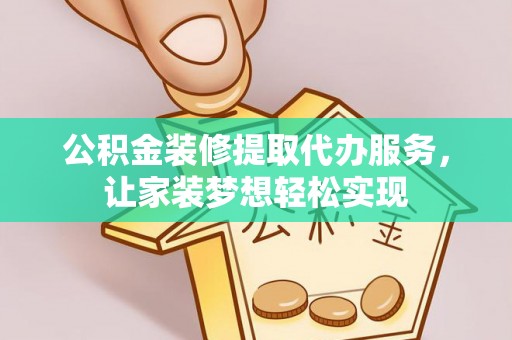 屏东公积金装修提取代办服务，让家装梦想轻松实现