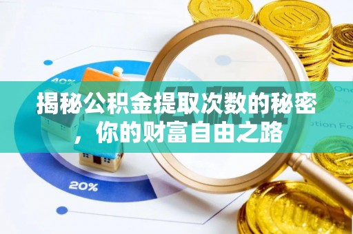 屏东揭秘公积金提取次数的秘密，你的财富自由之路