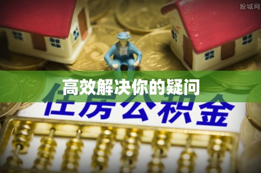 屏东高效解决你的疑问