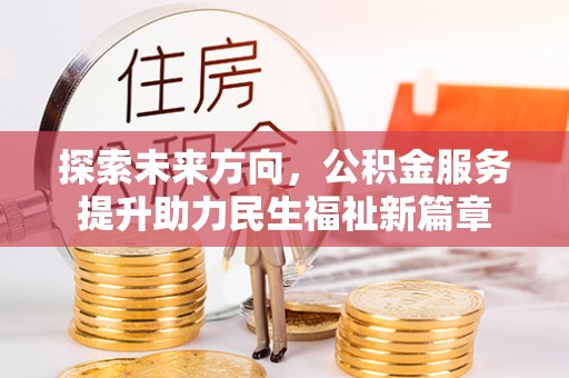 屏东探索未来方向，公积金服务提升助力民生福祉新篇章