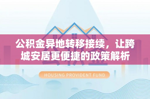 屏东公积金异地转移接续，让跨城安居更便捷的政策解析