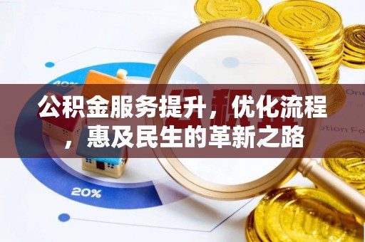 屏东公积金服务提升，优化流程，惠及民生的革新之路
