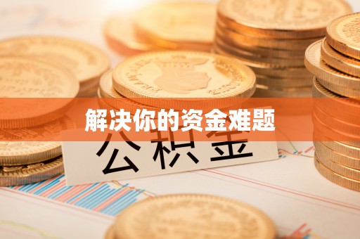 屏东解决你的资金难题
