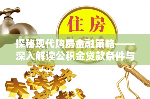 屏东探秘现代购房金融策略——深入解读公积金贷款条件与优势