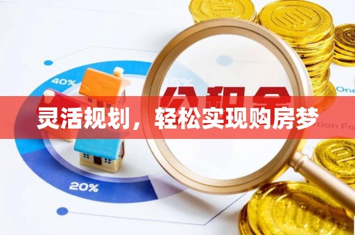 屏东灵活规划，轻松实现购房梦
