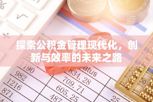 屏东探索公积金管理现代化，创新与效率的未来之路