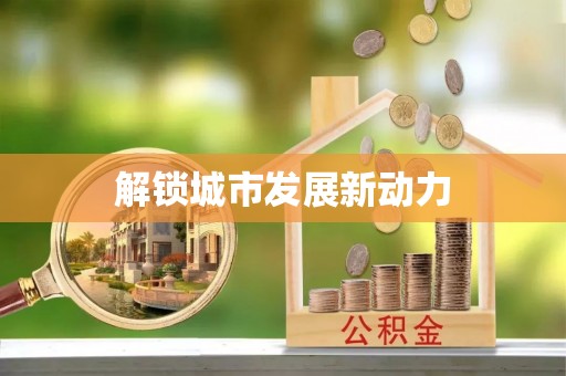 屏东解锁城市发展新动力