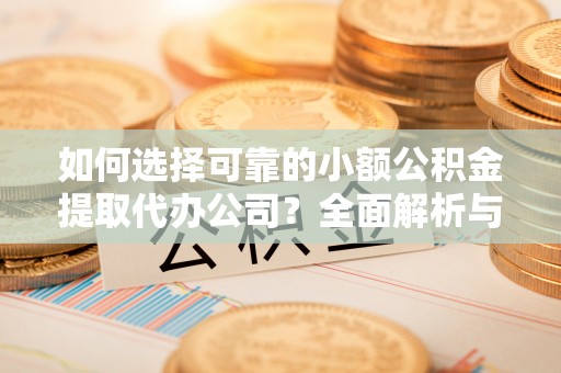 屏东如何选择可靠的小额公积金提取代办公司？全面解析与实用指南