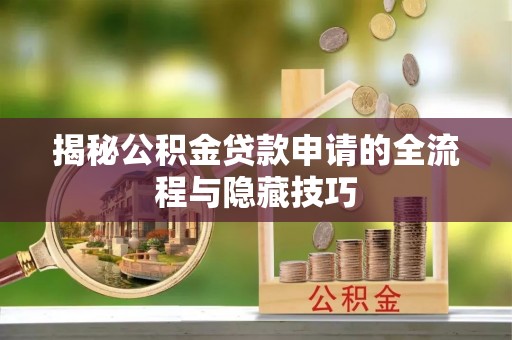 屏东揭秘公积金贷款申请的全流程与隐藏技巧