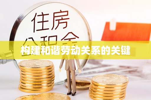 屏东构建和谐劳动关系的关键