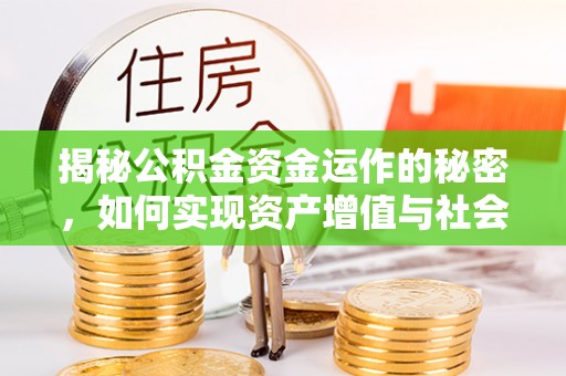 屏东揭秘公积金资金运作的秘密，如何实现资产增值与社会福利双赢？