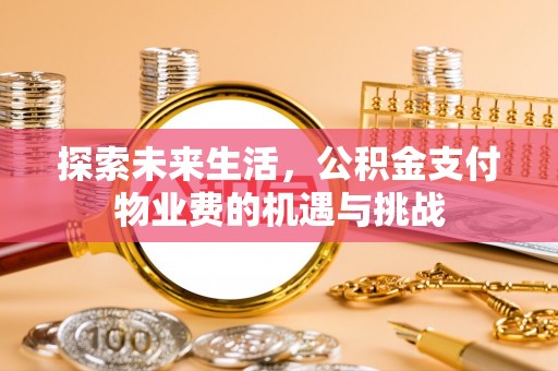 屏东探索未来生活，公积金支付物业费的机遇与挑战
