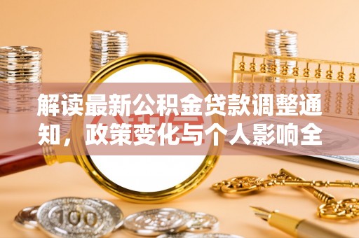 屏东解读最新公积金贷款调整通知，政策变化与个人影响全解析