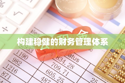 屏东构建稳健的财务管理体系