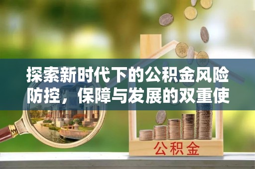 屏东探索新时代下的公积金风险防控，保障与发展的双重使命