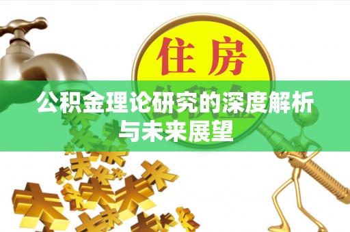 屏东公积金理论研究的深度解析与未来展望