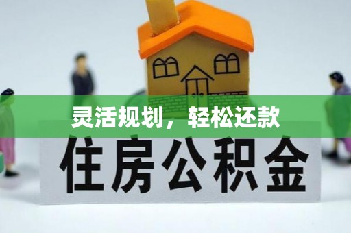 屏东灵活规划，轻松还款