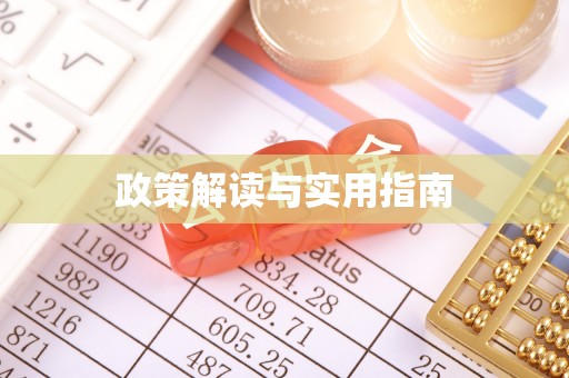 屏东政策解读与实用指南