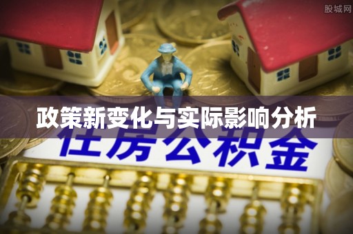 屏东政策新变化与实际影响分析