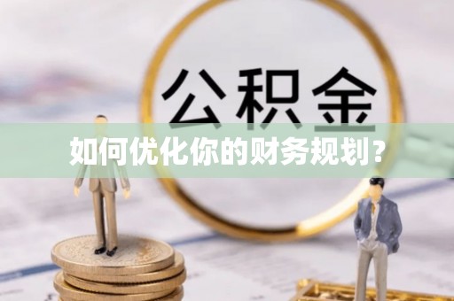 屏东如何优化你的财务规划？